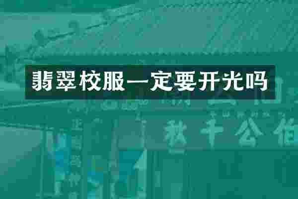翡翠校服一定要开光吗
