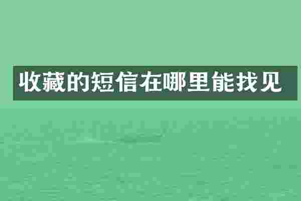 收藏的短信在哪里能找见