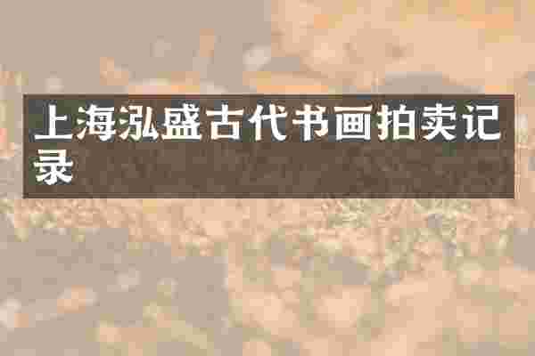 上海泓盛古代书画拍卖记录