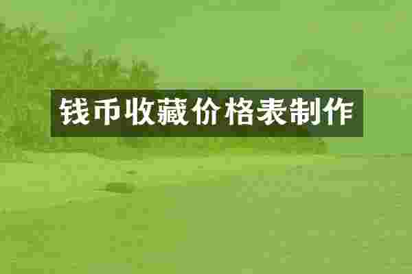 钱币收藏价格表制作