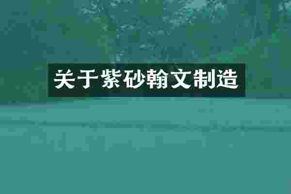 关于紫砂翰文制造