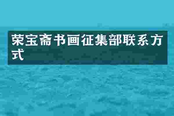 荣宝斋书画征集部联系方式