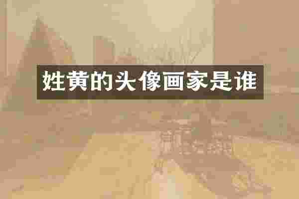 姓黄的头像画家是谁