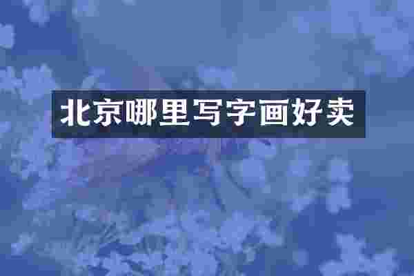 北京哪里写字画好卖