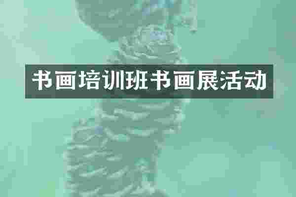 书画培训班书画展活动