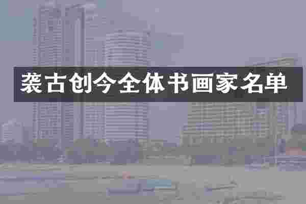 袭古创今全体书画家名单