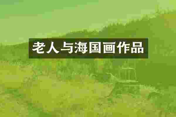老人与海国画作品