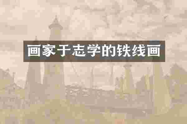 画家于志学的铁线画