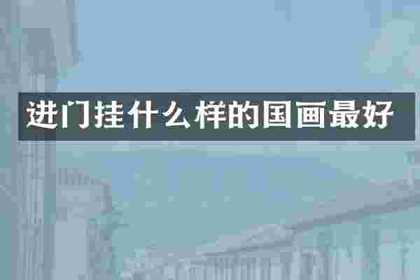 进门挂什么样的国画最好