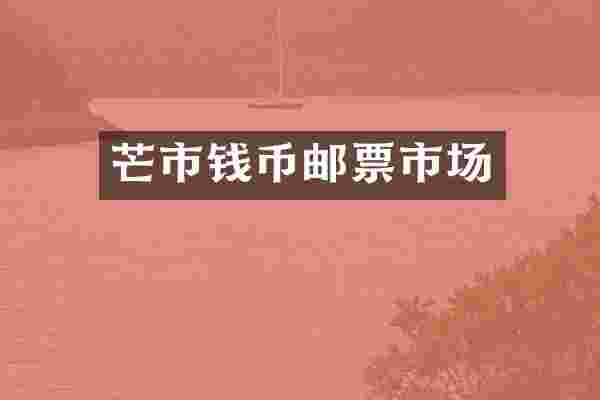芒市钱币邮票市场
