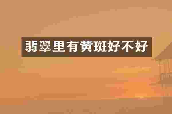 翡翠里有黄斑好不好