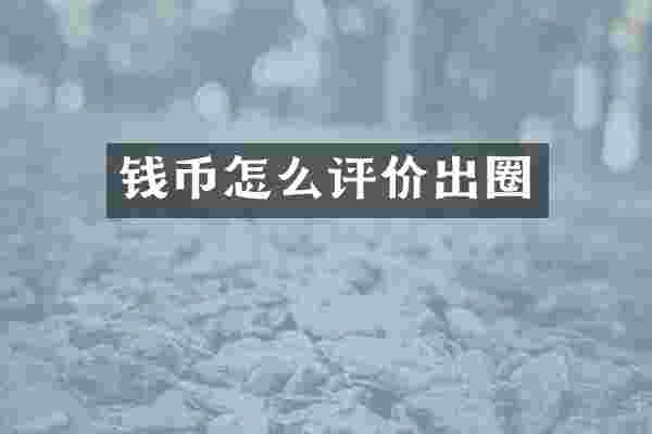 钱币怎么评价出圈