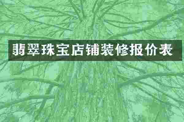 翡翠珠宝店铺装修报价表