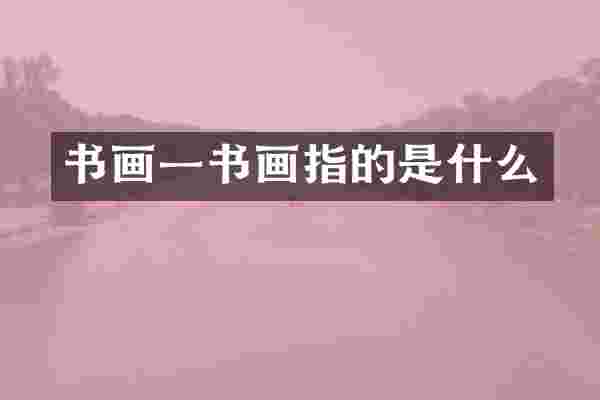 书画一书画指的是什么