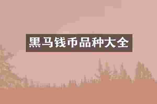 黑马钱币品种大全