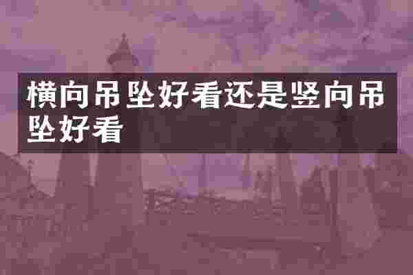 横向吊坠好看还是竖向吊坠好看