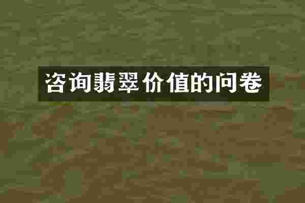 咨询翡翠价值的问卷