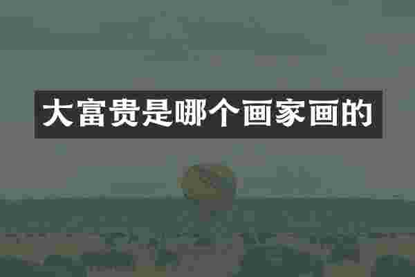 大富贵是哪个画家画的