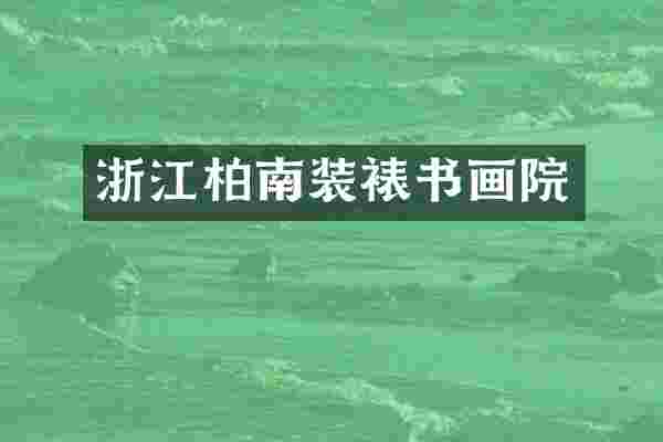 浙江柏南装裱书画院