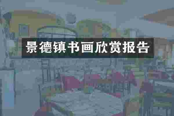 景德镇书画欣赏报告