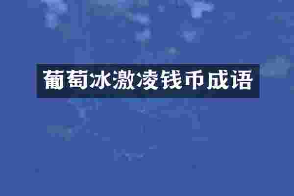 葡萄冰激凌钱币成语