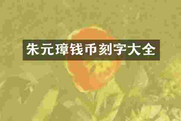 朱元璋钱币刻字大全