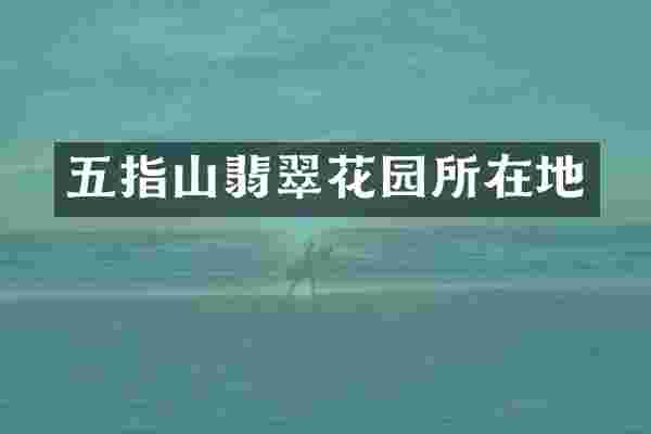 五指山翡翠花园所在地