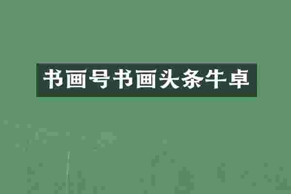 书画号书画头条牛卓