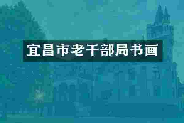 宜昌市老干部局书画