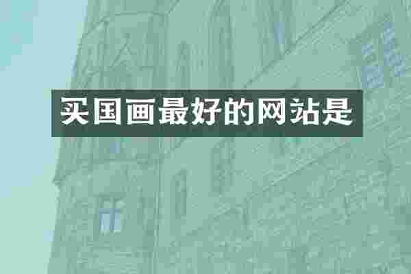 买国画最好的网站是
