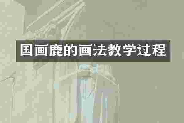 国画鹿的画法教学过程