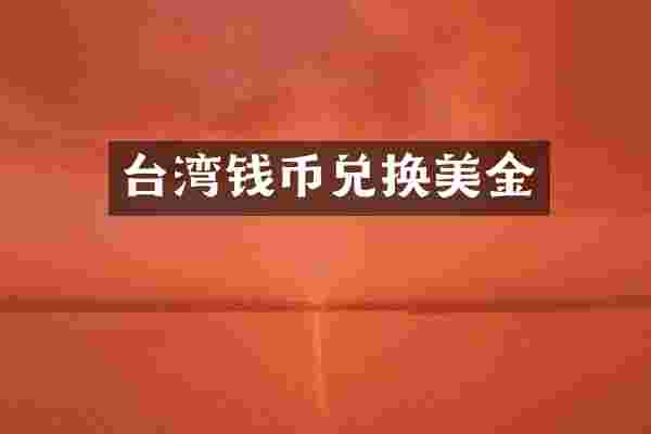 台湾钱币兑换美金