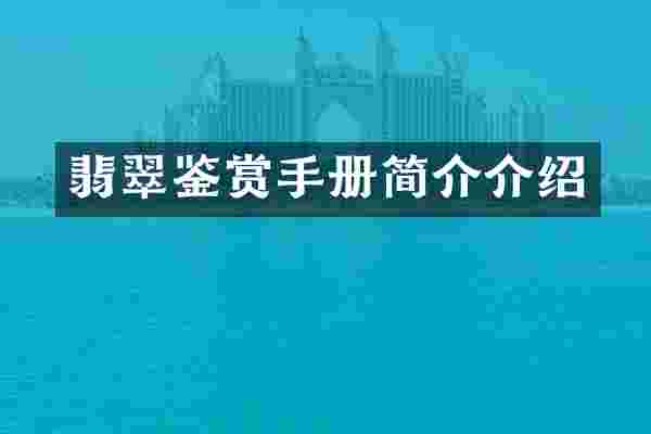 翡翠鉴赏手册简介介绍