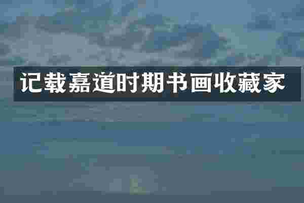 记载嘉道时期书画收藏家