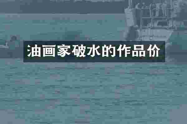 油画家破水的作品价