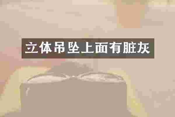 立体吊坠上面有脏灰