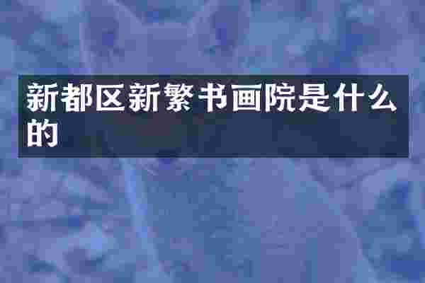 新都区新繁书画院是什么的