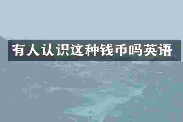 有人认识这种钱币吗英语