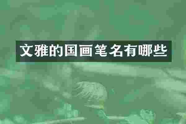 文雅的国画笔名有哪些
