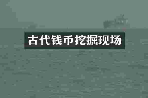古代钱币挖掘现场