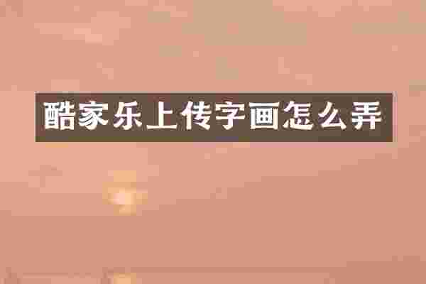 酷家乐上传字画怎么弄