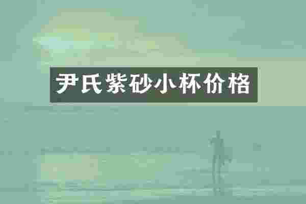 尹氏紫砂小杯价格