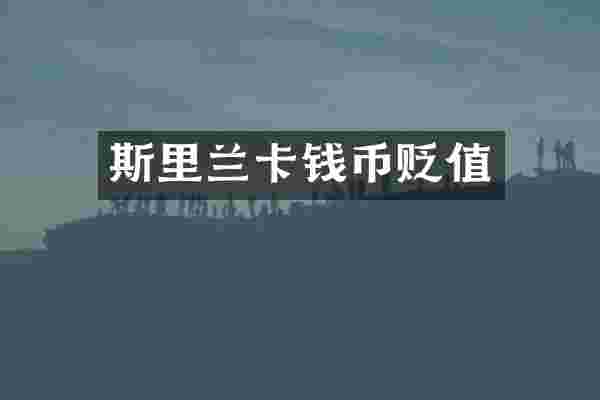 斯里兰卡钱币贬值