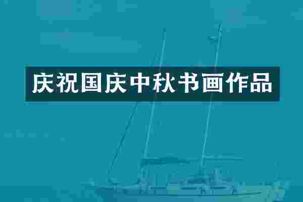庆祝国庆中秋书画作品
