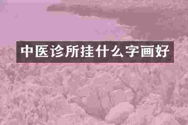 中医诊所挂什么字画好