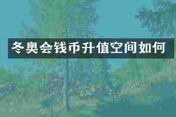 冬奥会钱币升值空间如何