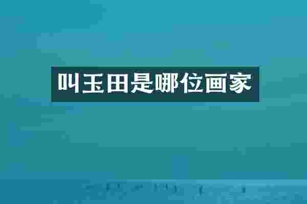 叫玉田是哪位画家