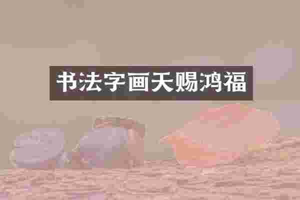 书法字画天赐鸿福