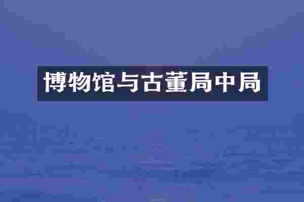 博物馆与古董局中局