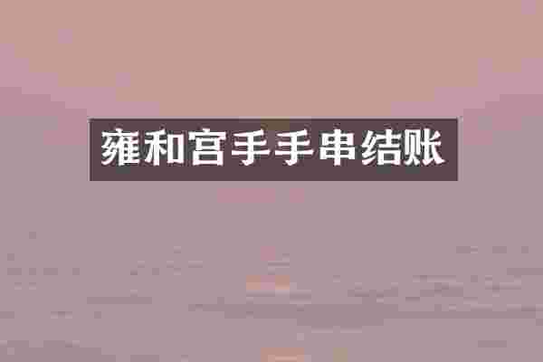 雍和宫手手串结账